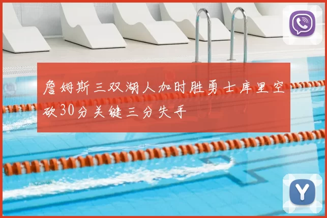詹姆斯三双湖人加时胜勇士库里空砍30分关键三分失手