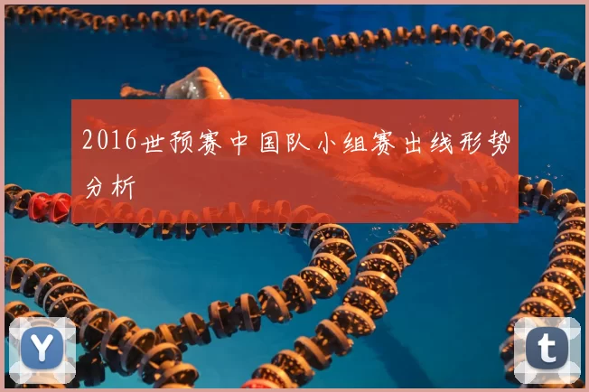 2016世预赛中国队小组赛出线形势分析
