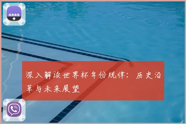 深入解读世界杯年份规律：历史沿革与未来展望
