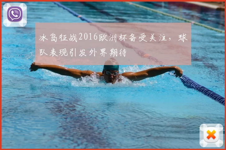 冰岛征战2016欧洲杯备受关注，球队表现引发外界期待