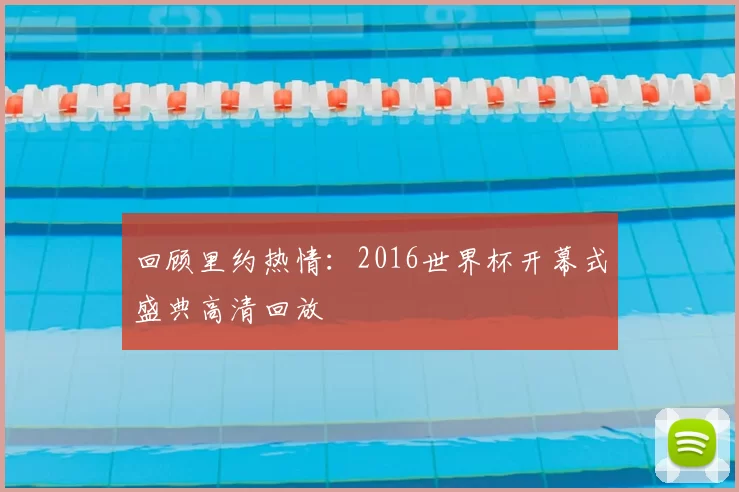 回顾里约热情：2016世界杯开幕式盛典高清回放
