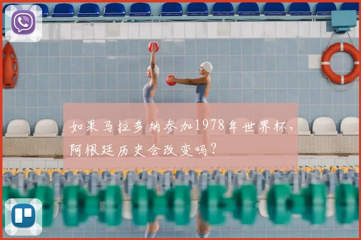 如果马拉多纳参加1978年世界杯,阿根廷历史会改变吗?
