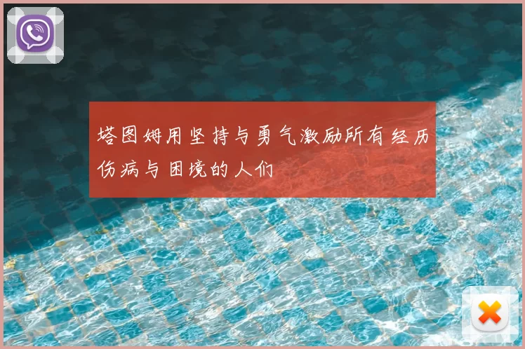 塔图姆用坚持与勇气激励所有经历伤病与困境的人们