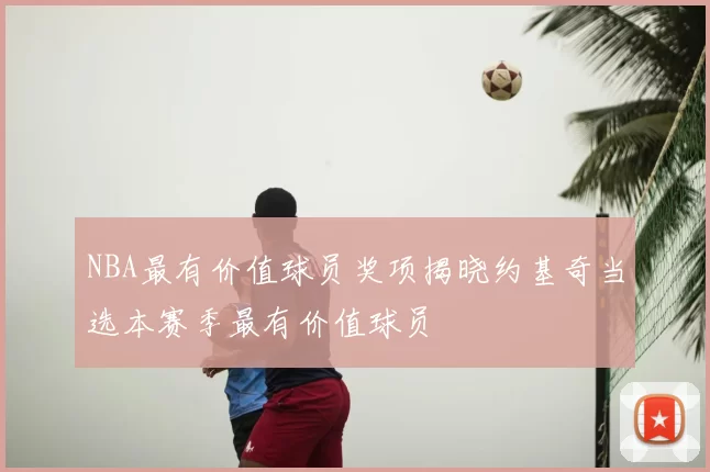 NBA最有价值球员奖项揭晓约基奇当选本赛季最有价值球员