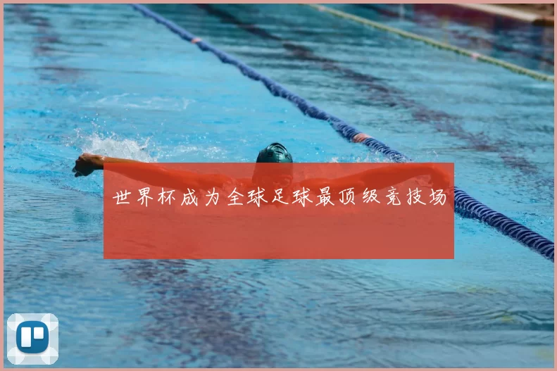 世界杯成为全球足球最顶级竞技场