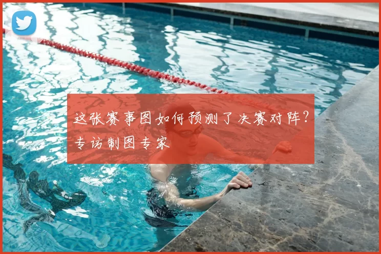 这张赛事图如何预测了决赛对阵？专访制图专家