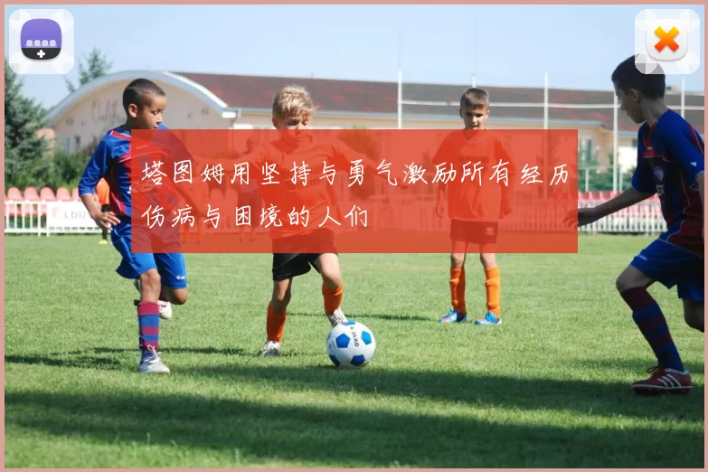 塔图姆用坚持与勇气激励所有经历伤病与困境的人们