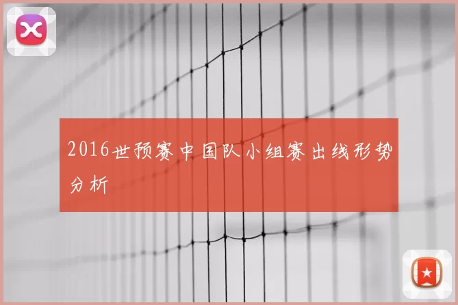 2016世预赛中国队小组赛出线形势分析