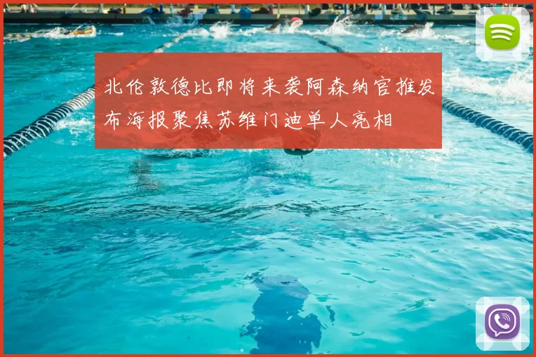 北伦敦德比即将来袭阿森纳官推发布海报聚焦苏维门迪单人亮相