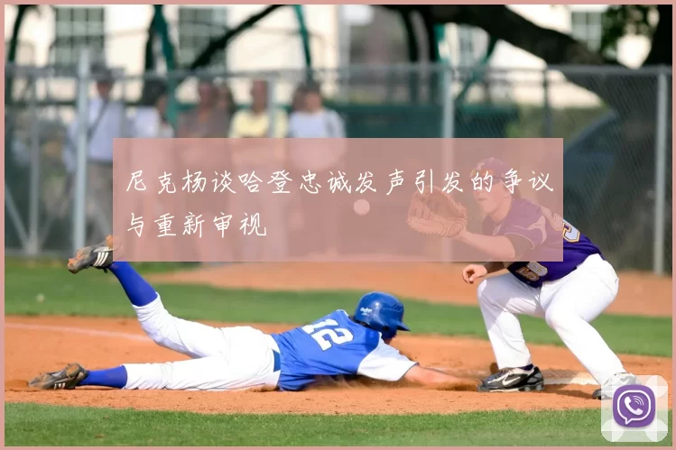 尼克杨谈哈登忠诚发声引发的争议与重新审视