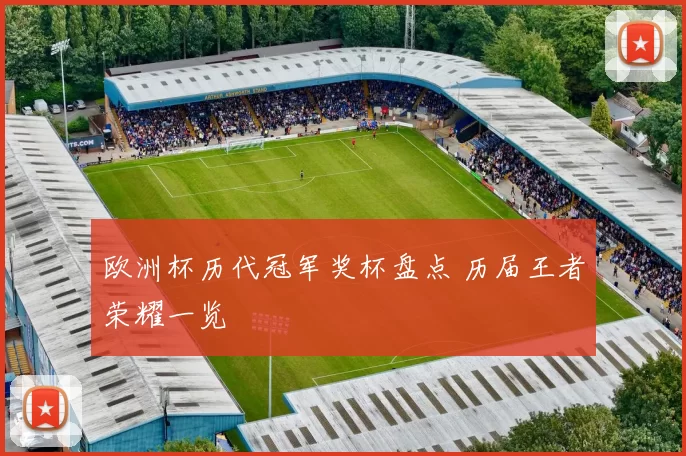 欧洲杯历代冠军奖杯盘点 历届王者荣耀一览