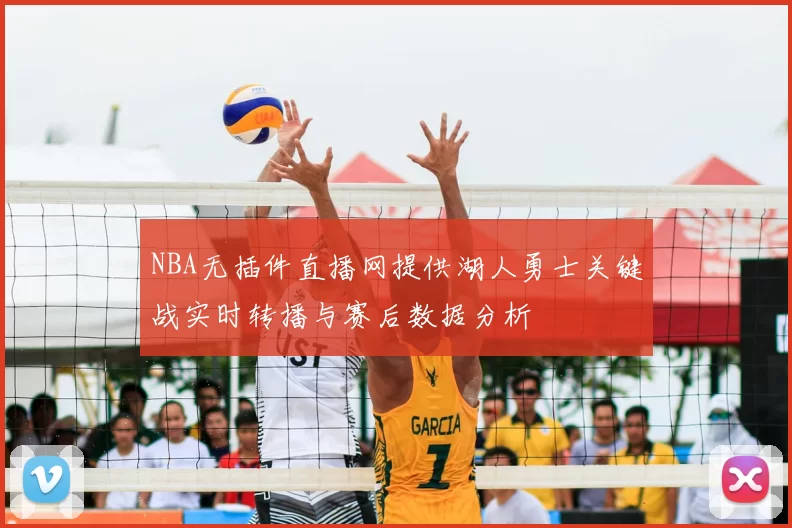 NBA无插件直播网提供湖人勇士关键战实时转播与赛后数据分析