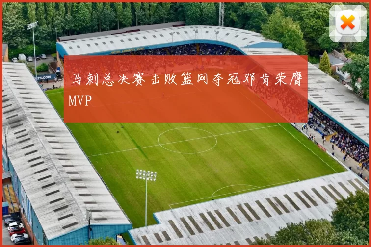 马刺总决赛击败篮网夺冠邓肯荣膺MVP