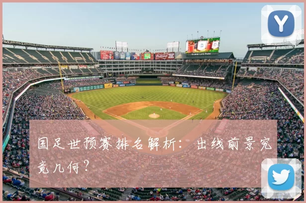 国足世预赛排名解析：出线前景究竟几何？