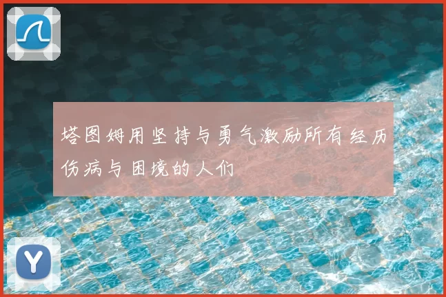 塔图姆用坚持与勇气激励所有经历伤病与困境的人们