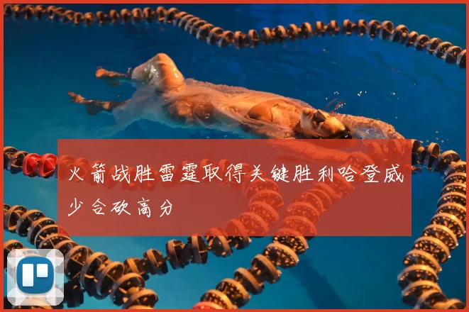 火箭战胜雷霆取得关键胜利哈登威少合砍高分
